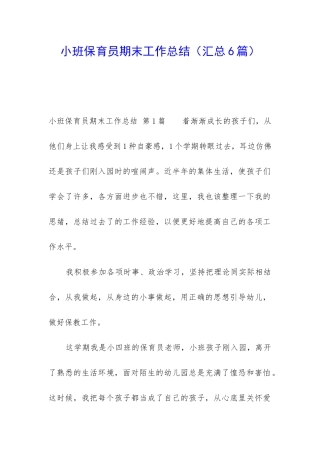 小班保育员期末工作总结