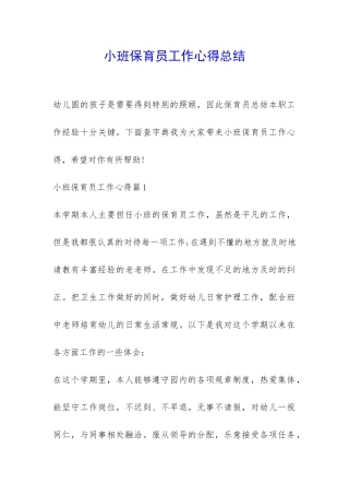 小班保育员工作心得总结-
