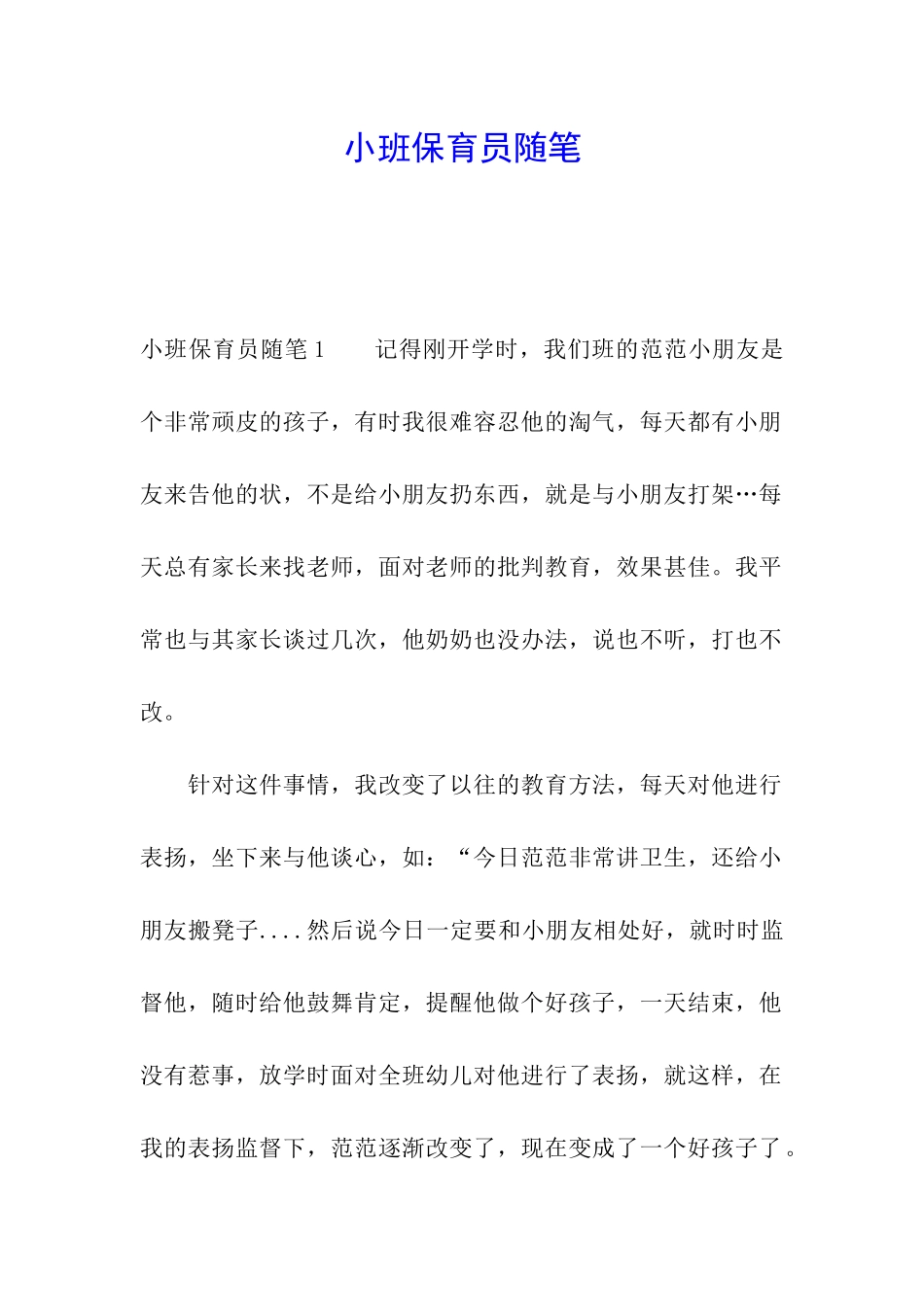 小班保育员随笔_第1页