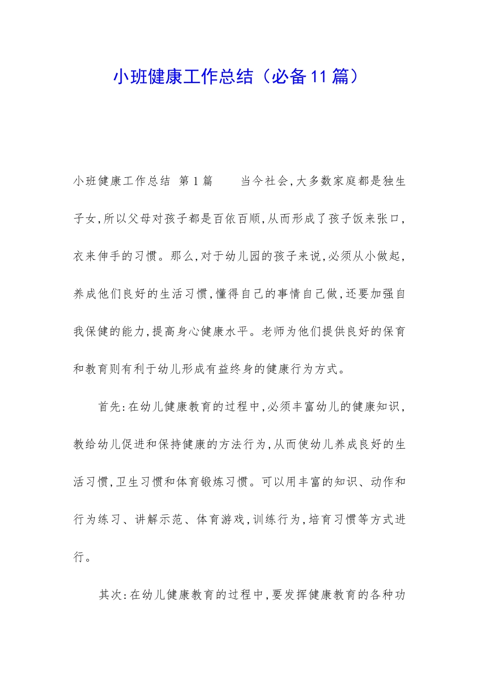 小班健康工作总结_第1页