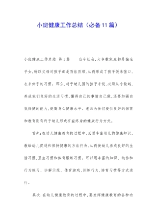 小班健康工作总结