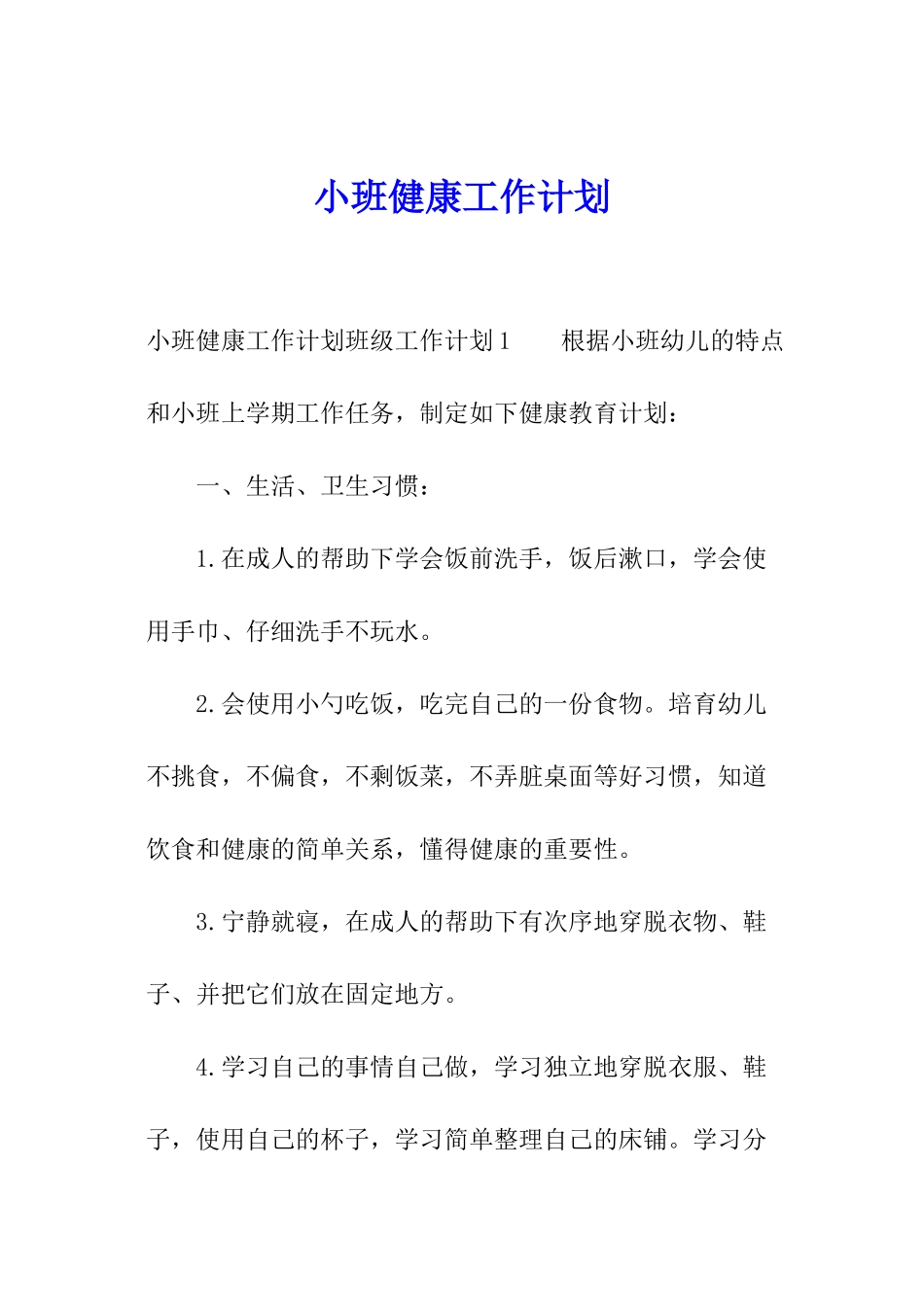 小班健康工作计划_第1页