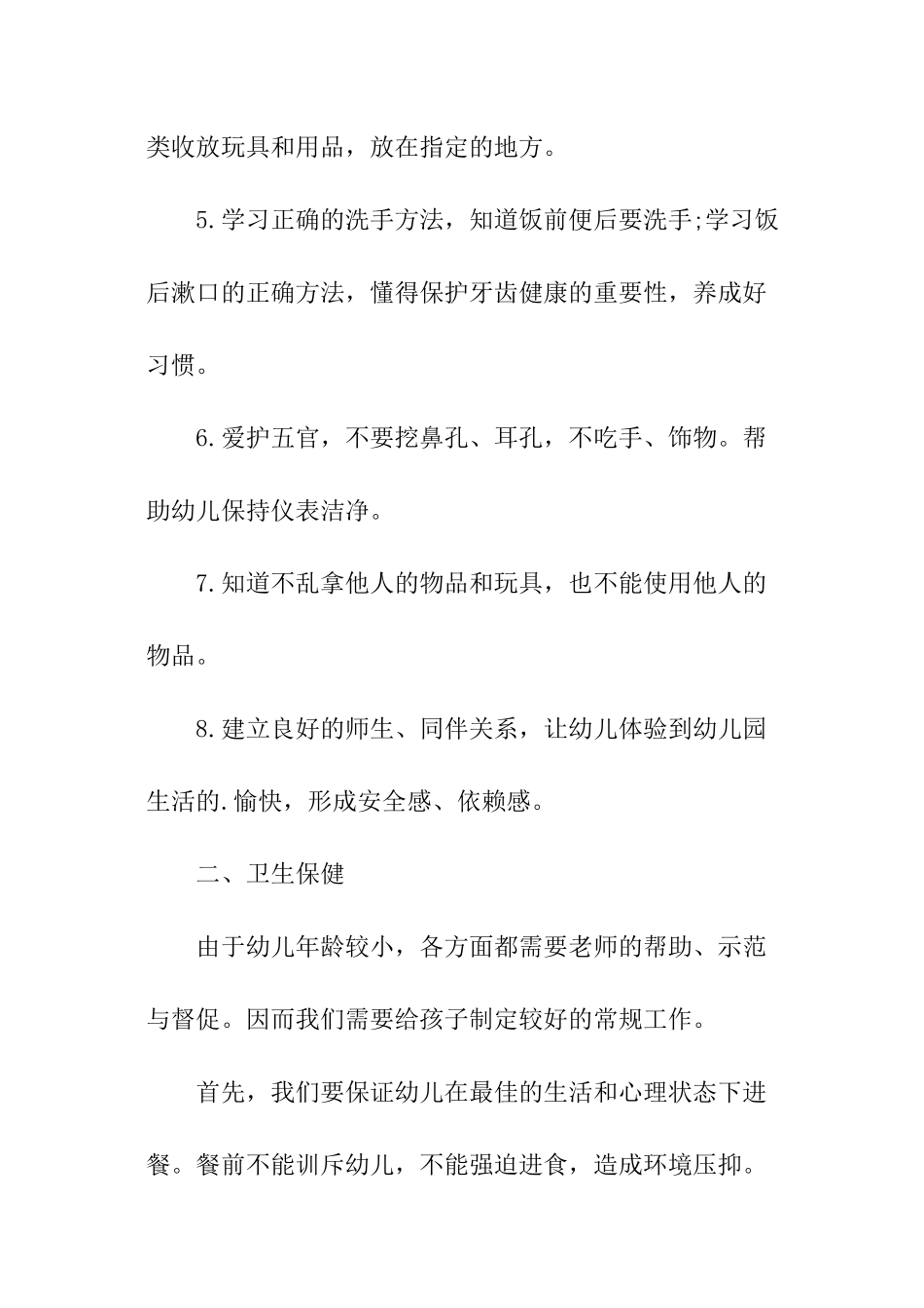 小班健康工作计划_第2页
