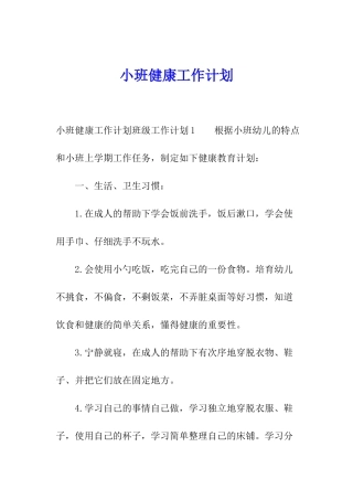 小班健康工作计划