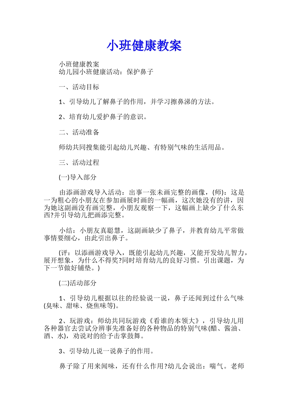 小班健康教案_第1页