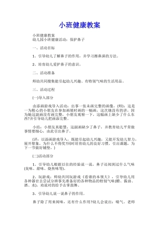 小班健康教案