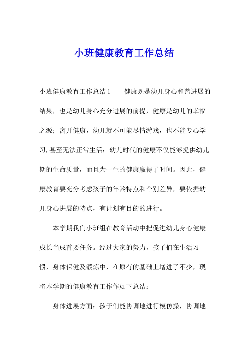 小班健康教育工作总结_第1页