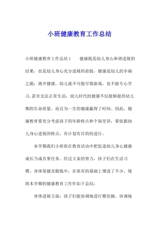 小班健康教育工作总结