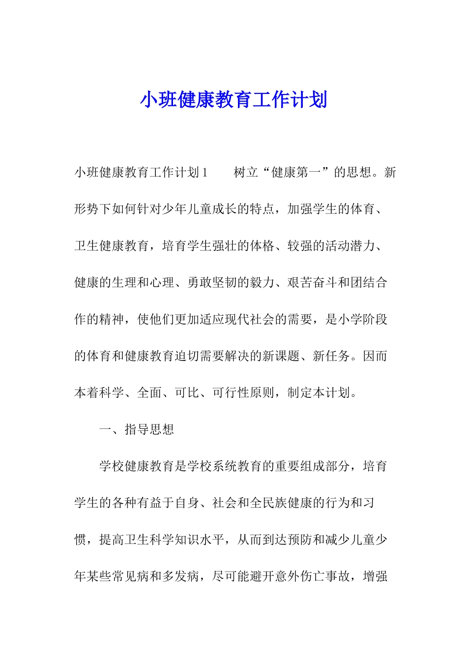 小班健康教育工作计划_第1页