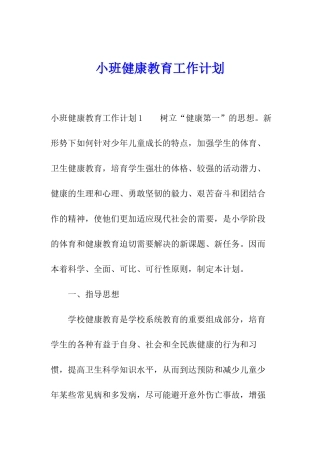 小班健康教育工作计划