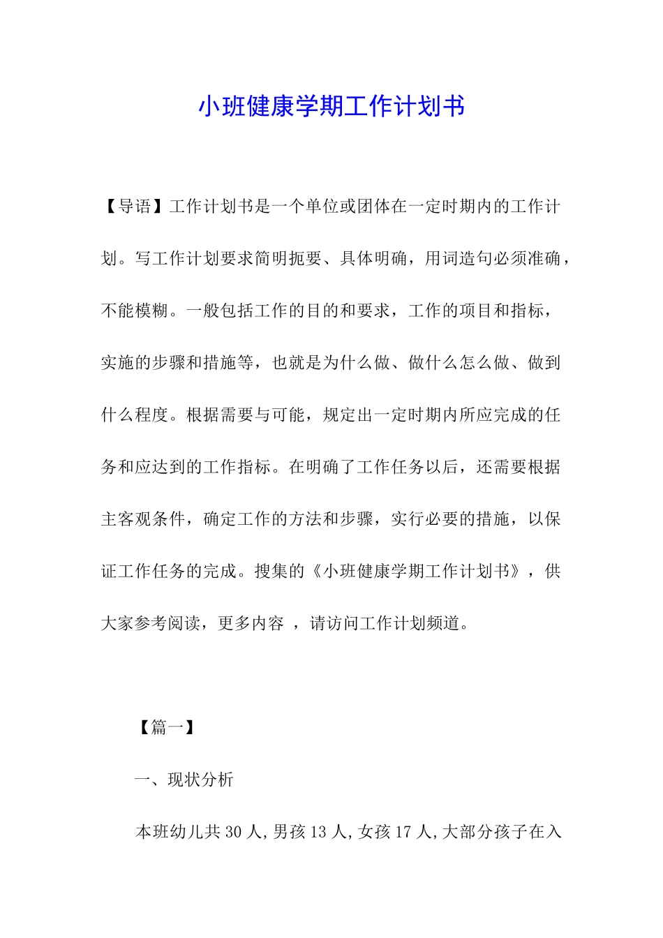 小班健康学期工作计划书_第1页