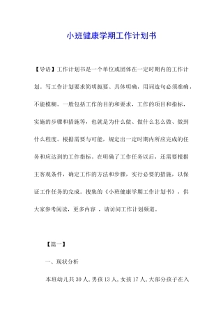小班健康学期工作计划书