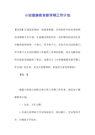小班健康教育新学期工作计划