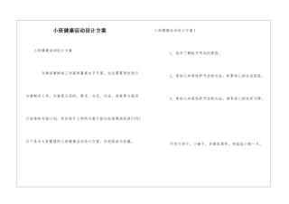 小班健康活动设计方案
