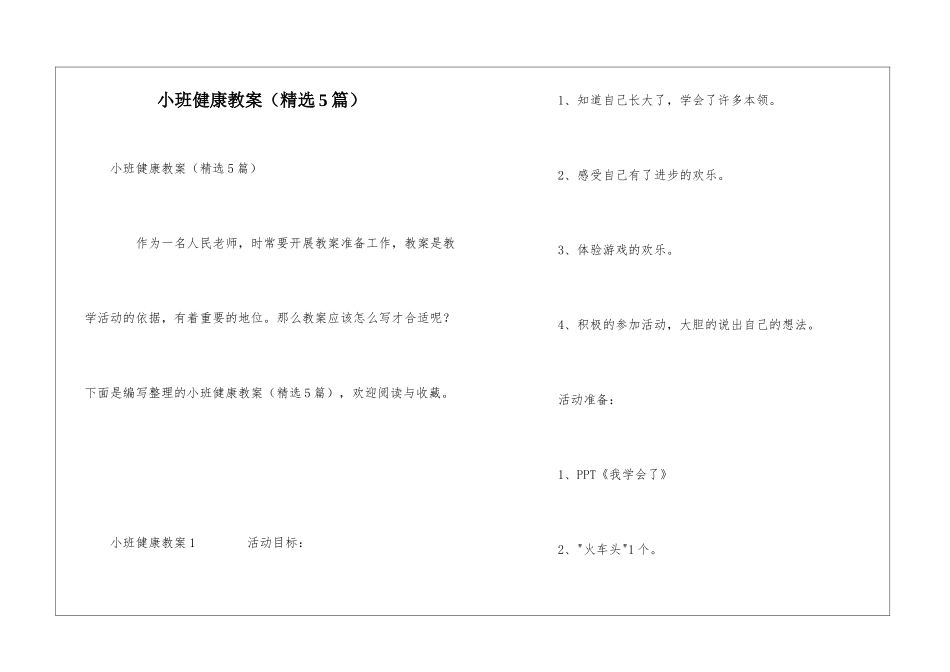 小班健康教案_第1页