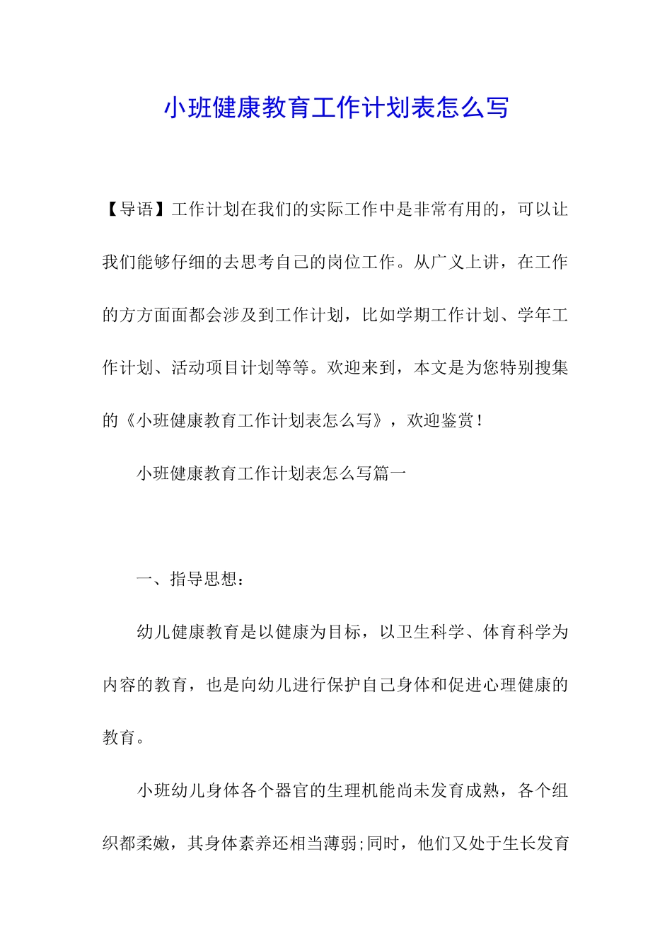 小班健康教育工作计划表怎么写_第1页