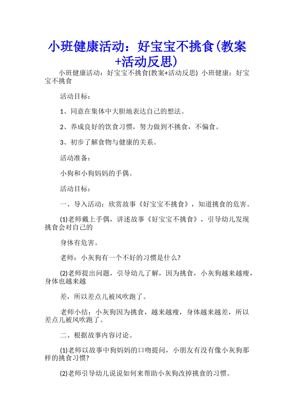 小班健康活动：好宝宝不挑食-_第1页