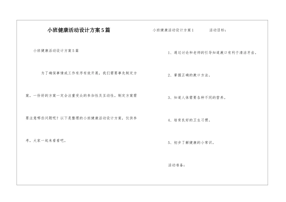 小班健康活动设计方案5篇_第1页