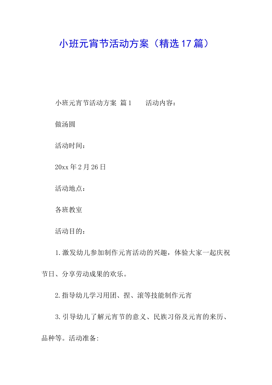 小班元宵节活动方案_第1页