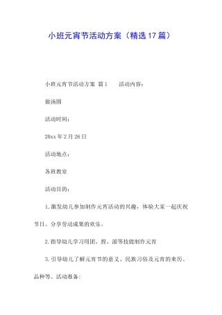 小班元宵节活动方案