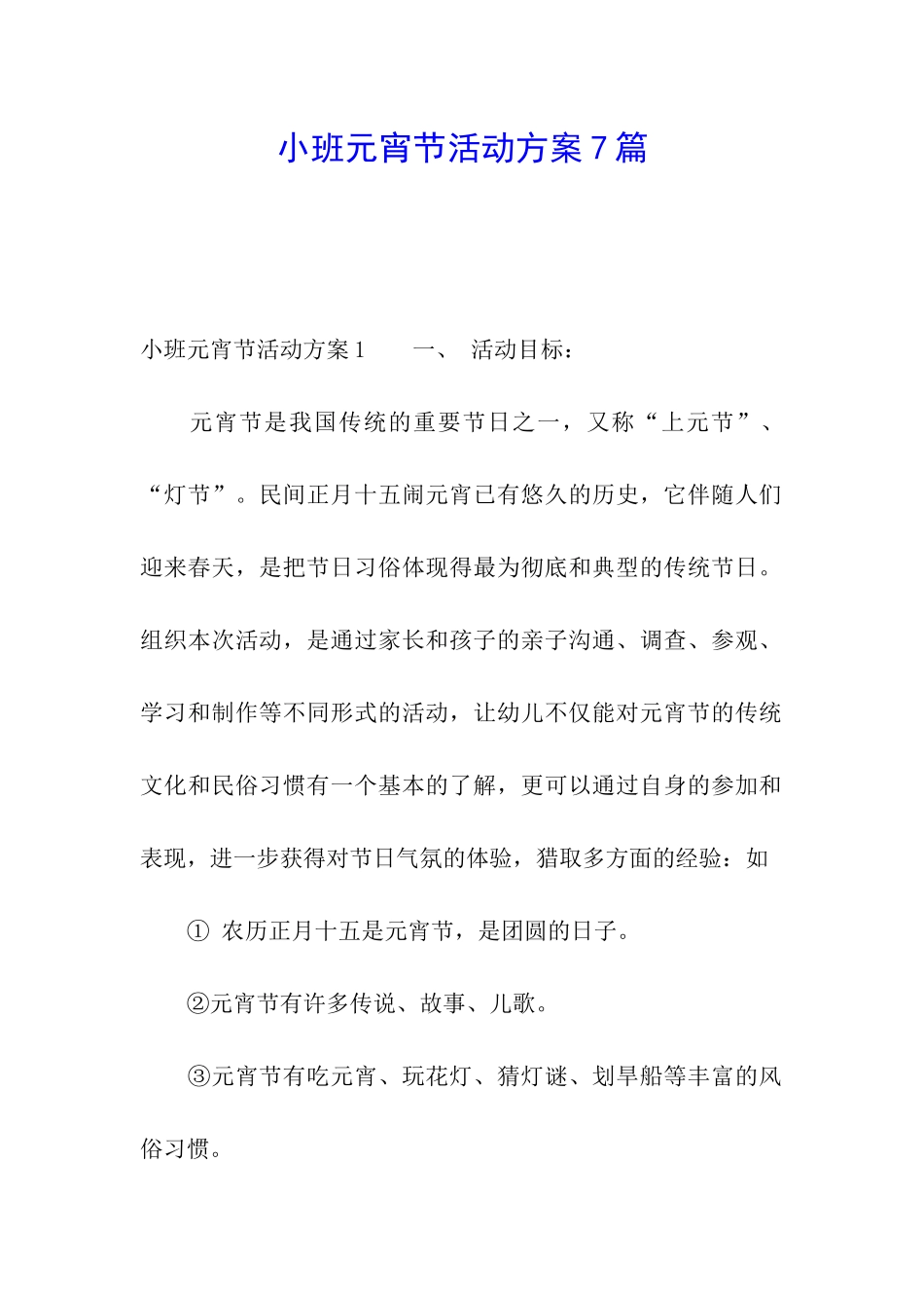 小班元宵节活动方案7篇_第1页
