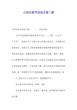 小班元宵节活动方案7篇