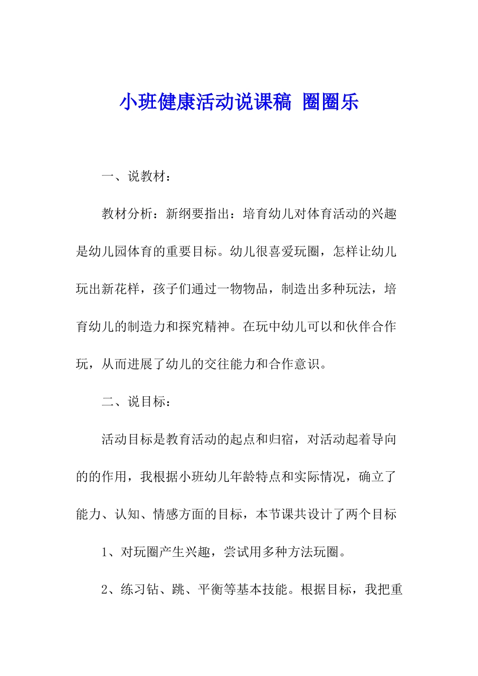 小班健康活动说课稿-圈圈乐_第1页