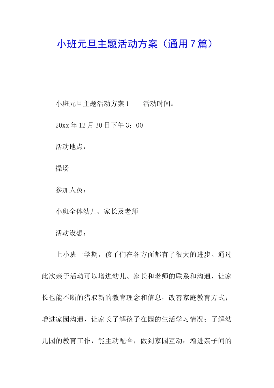 小班元旦主题活动方案(通用7篇)_第1页