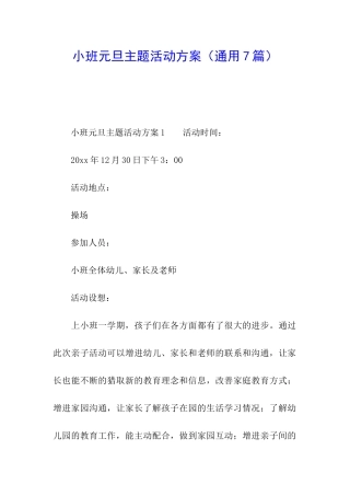 小班元旦主题活动方案(通用7篇)
