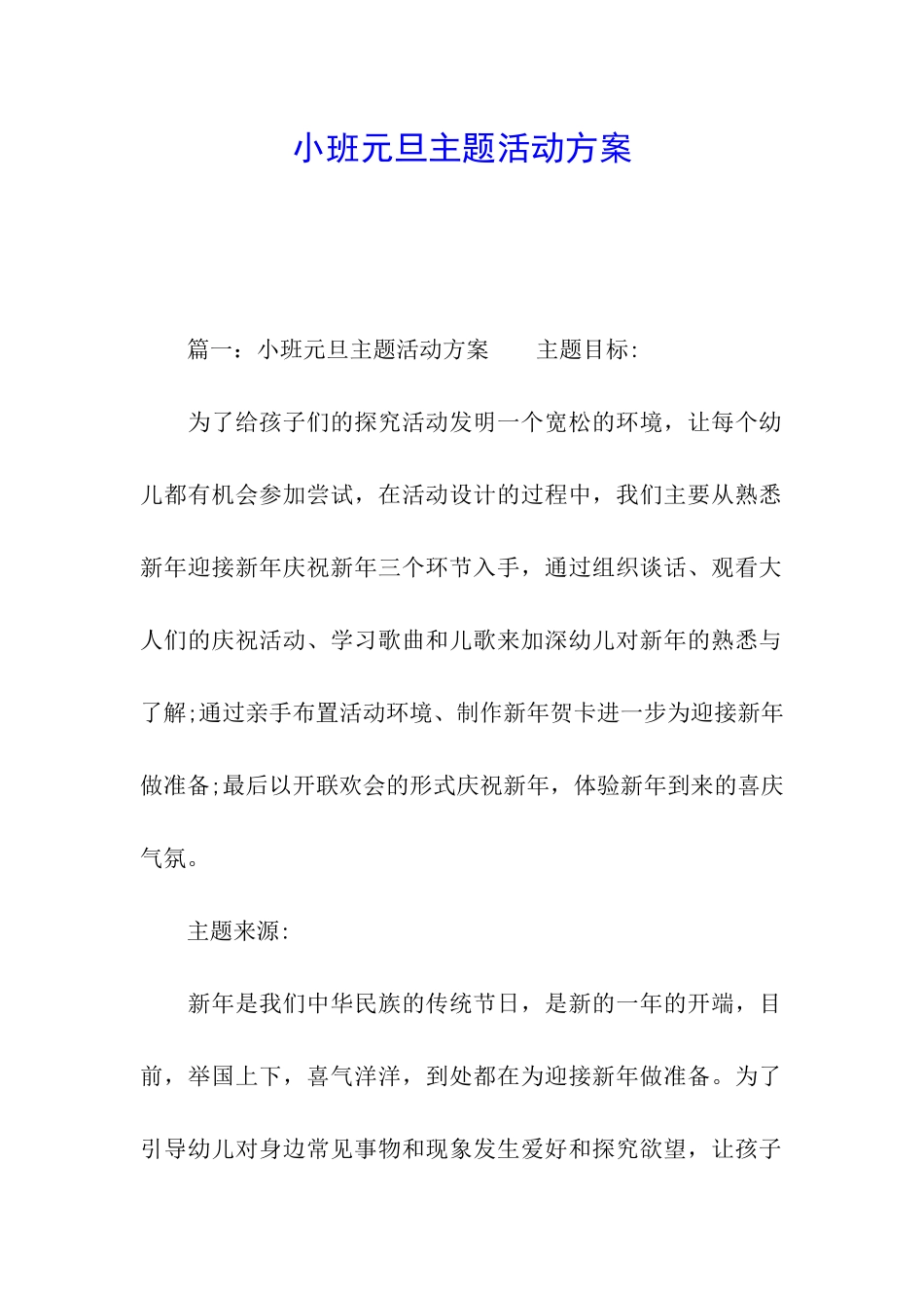 小班元旦主题活动方案_第1页