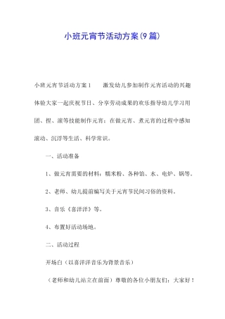 小班元宵节活动方案(9篇)