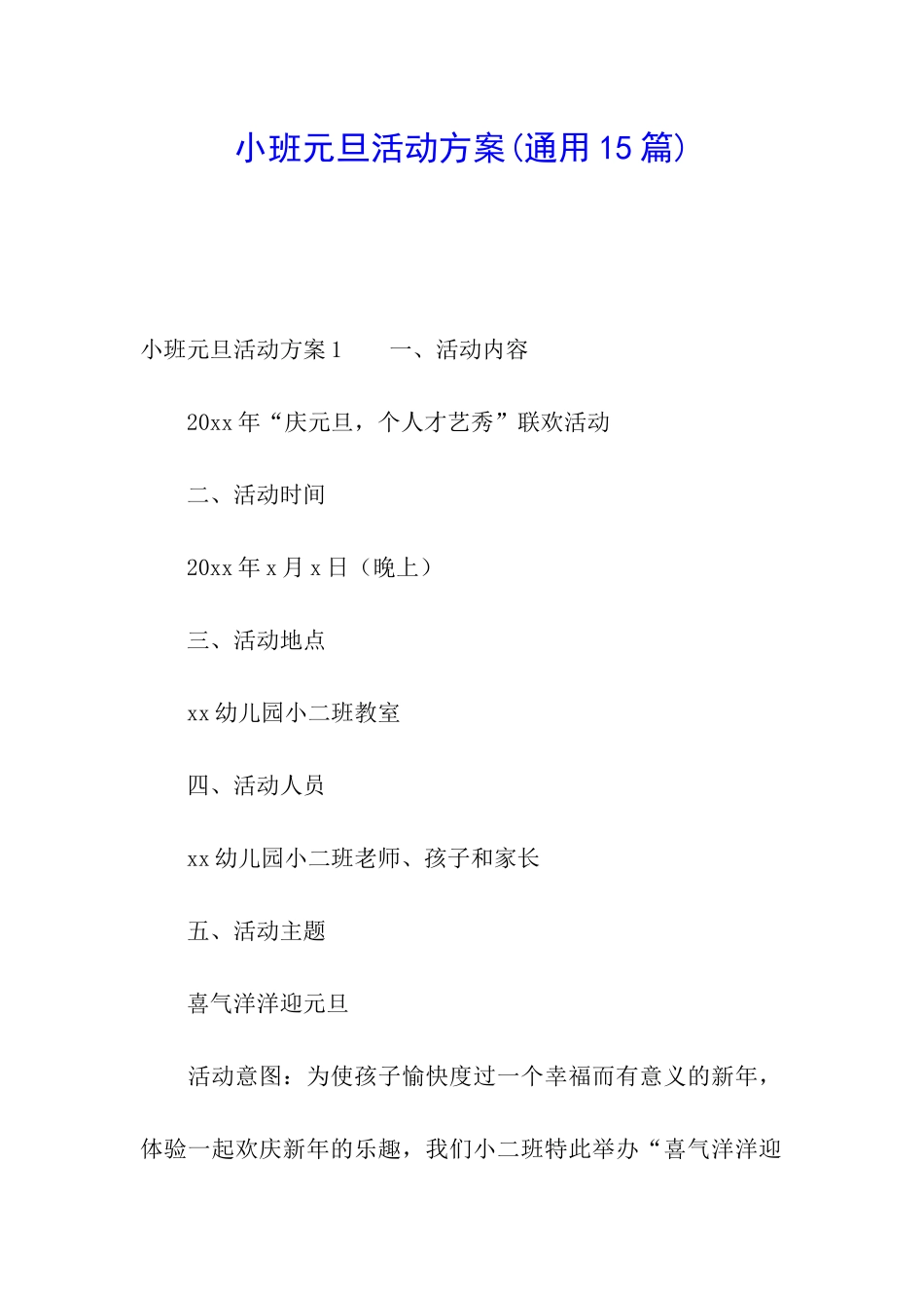 小班元旦活动方案_第1页