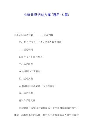 小班元旦活动方案