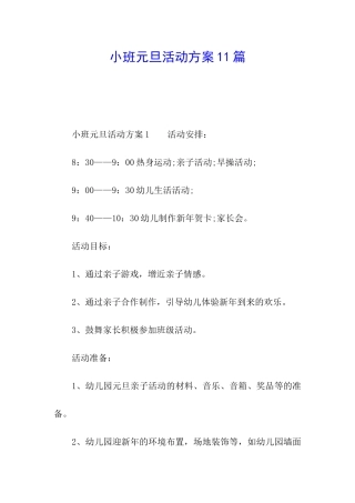 小班元旦活动方案11篇