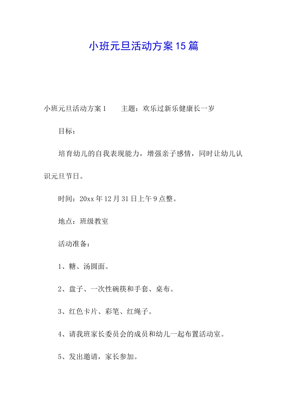 小班元旦活动方案15篇_第1页