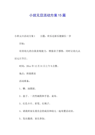 小班元旦活动方案15篇