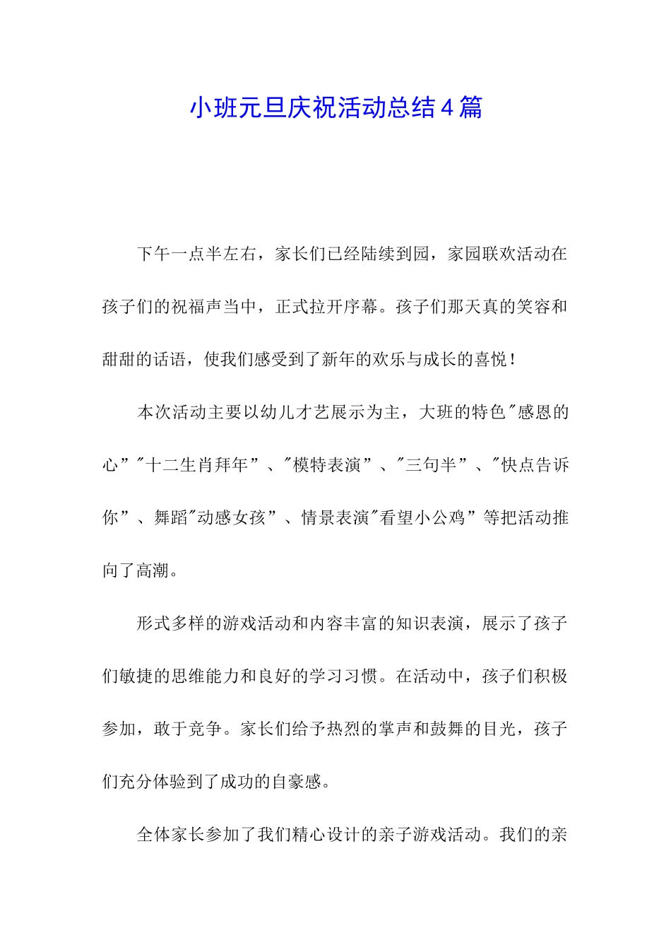 小班元旦庆祝活动总结4篇_第1页