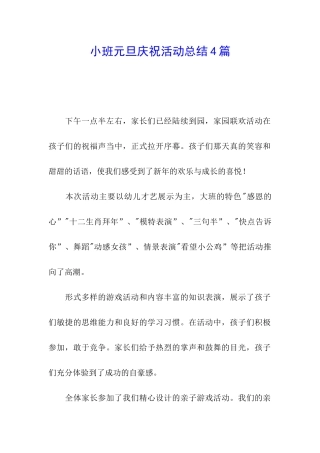 小班元旦庆祝活动总结4篇
