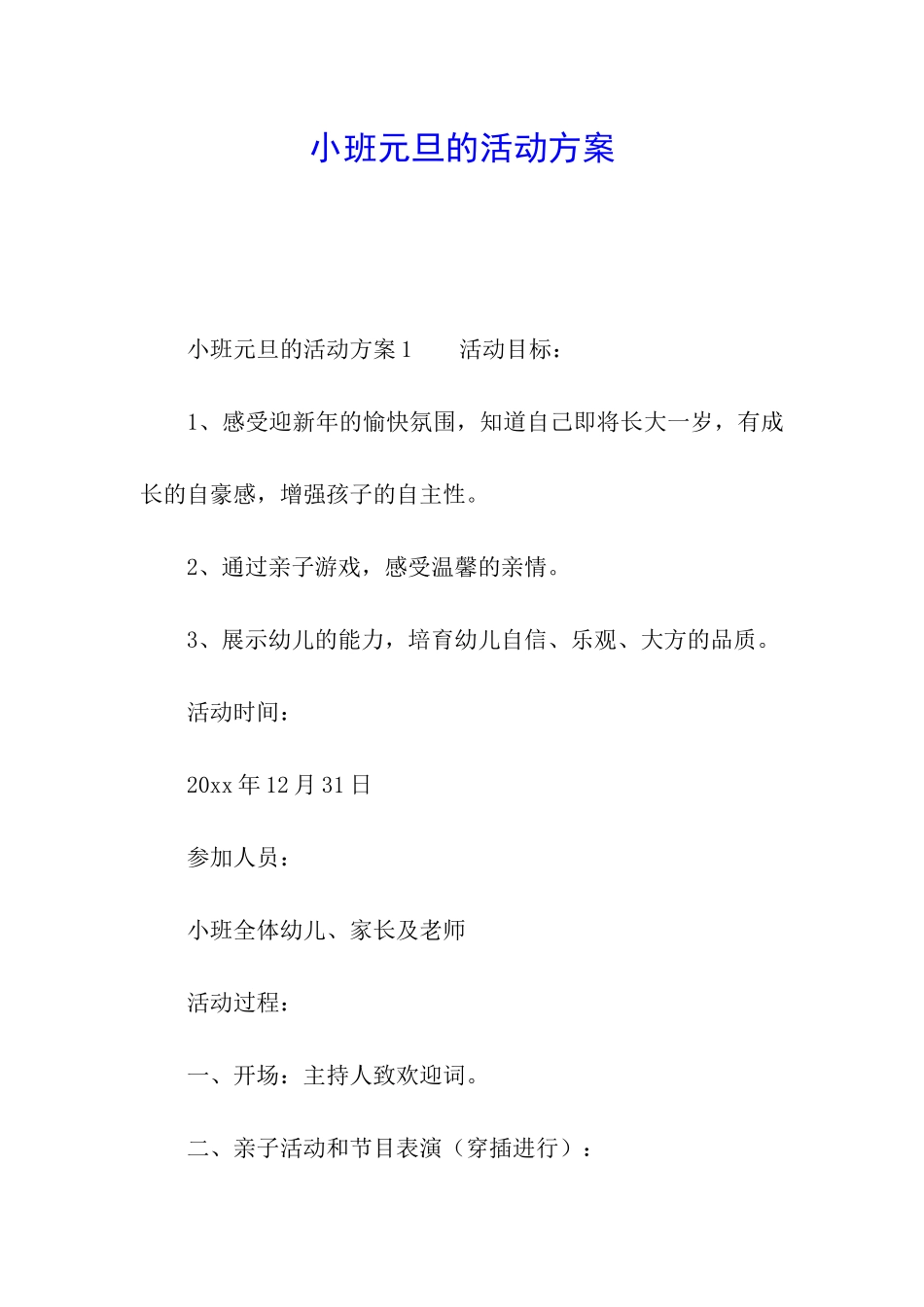 小班元旦的活动方案_第1页