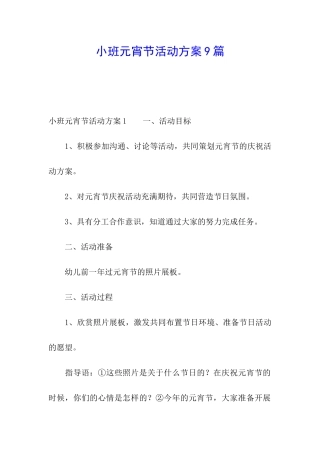 小班元宵节活动方案9篇