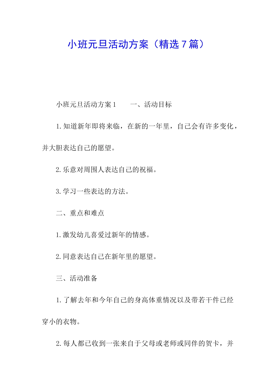 小班元旦活动方案(精选7篇)_第1页