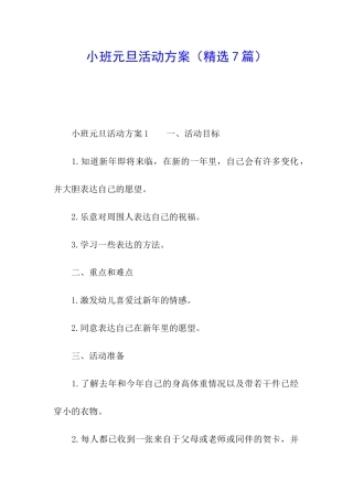 小班元旦活动方案(精选7篇)
