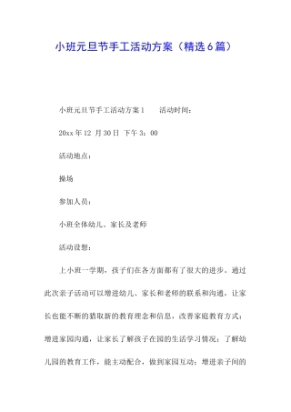 小班元旦节手工活动方案