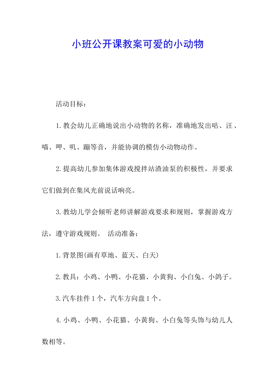 小班公开课教案可爱的小动物_第1页