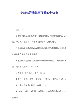 小班公开课教案可爱的小动物