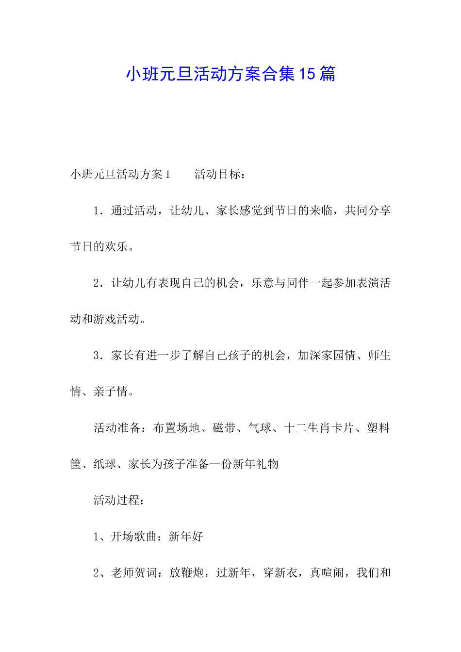 小班元旦活动方案合集15篇_第1页