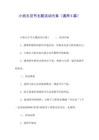 小班元旦节主题活动方案