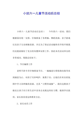 小班六一儿童节活动后总结