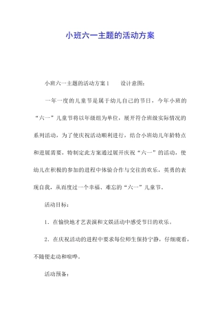 小班六一主题的活动方案