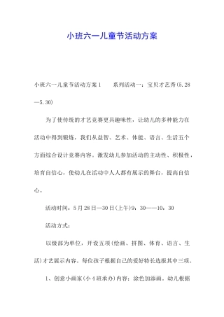 小班六一儿童节活动方案